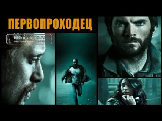 Первопроходец (2013)