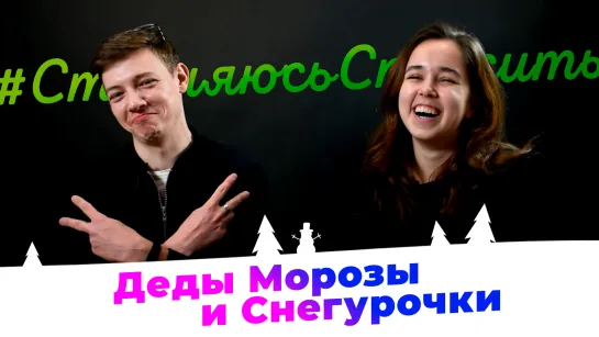 Деды Морозы и Снегурочки | Про деньги, клиентов и идеальный новый год