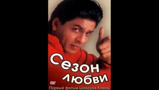 Сезон любви  Kabhi Haan Kabhi Naa (1993) Шахрукх Кхан  (vk.com/lezginoids)