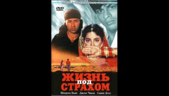 Жизнь под страхом (1993) (vk.com/lezginoids)