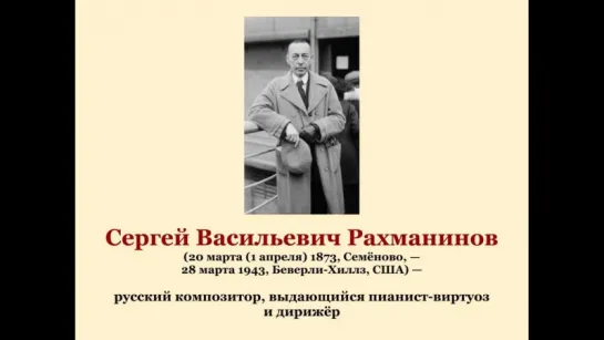 Сергей Васильевич Рахманинов. Россия. История в лицах.