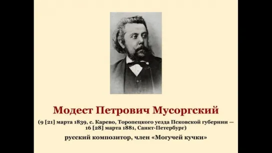 Модест Петрович Мусоргский. Россия. История в лицах.