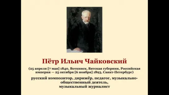 Пётр Ильич Чайковский. Россия. История в лицах.