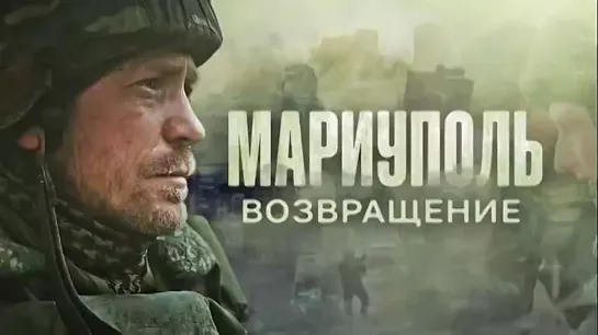 «Мариуполь. Возвращение» (ПРЕМЬЕРА🎥)