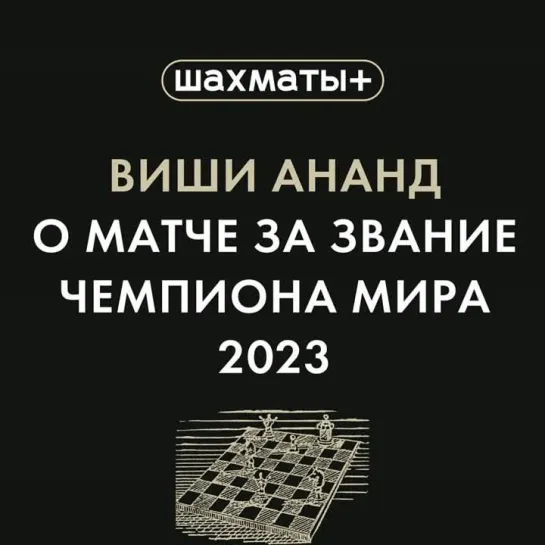 Виши Ананд о матче за титул чемпиона мира 2023