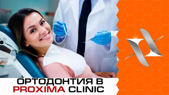 Как работает ортодонтическое отделение Proxima clinic, СПб. В чём отличия от большинства клиник? Брекеты