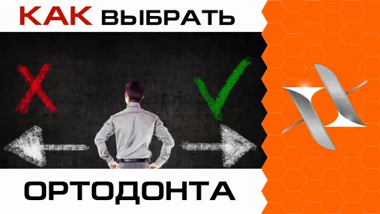 ВЫБОР ортодонта - 11 аргументов ЗА и ПРОТИВ. Как выбрать ортодонта и не пожалеть.  (Ортодонтия, брекеты)