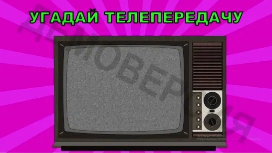 "ОТГАДАЙ ТЕЛЕПЕРЕДАЧУ" 90-е