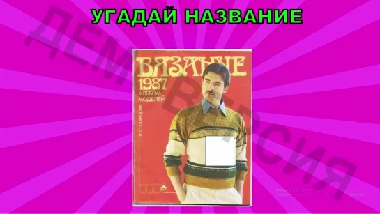 "ОТГАДАЙ НАЗВАНИЕ" 90-е