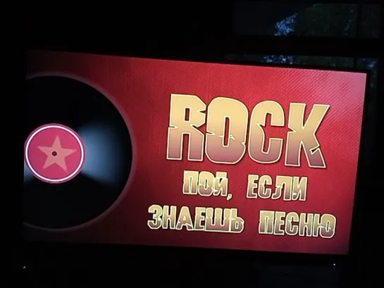 Rock пой, если знаешь песню