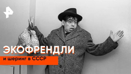 «Неизвестная история»: как в СССР придумали экофрендли и шеринг