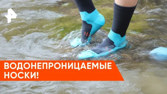 «Самая полезная программа»: испытываем водонепроницаемые носки