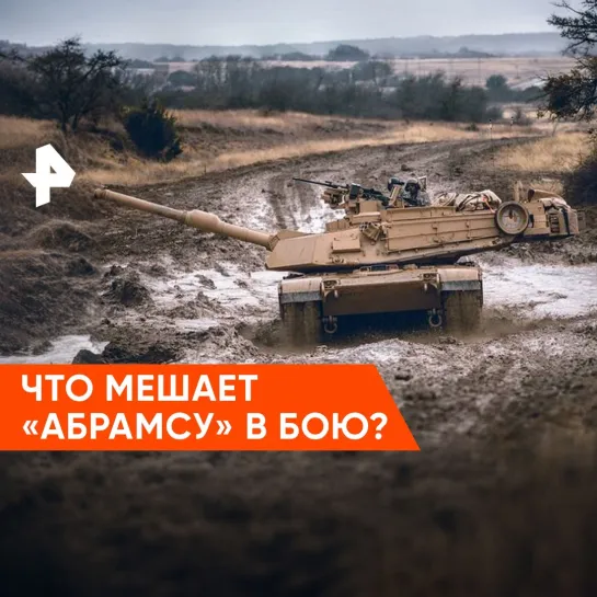 «Совбез»: что мешает «Абрамсу» в бою?