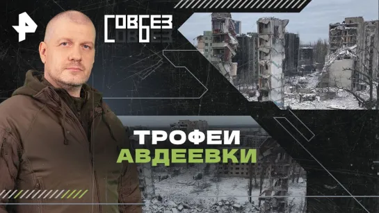 Трофеи Авдеевки. Кто и на чем воевал против наших бойцов — СОВБЕЗ (24.02.2024)