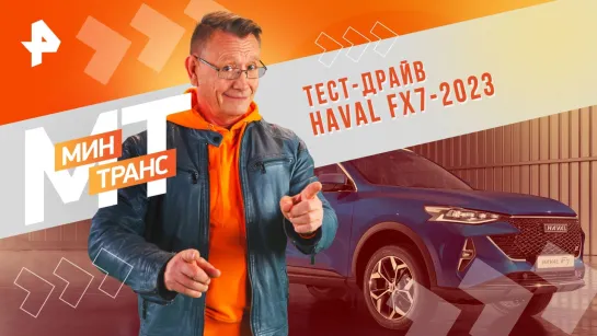 Тест-драйв HAVAL FX7-2023 — Минтранс (24.02.24)