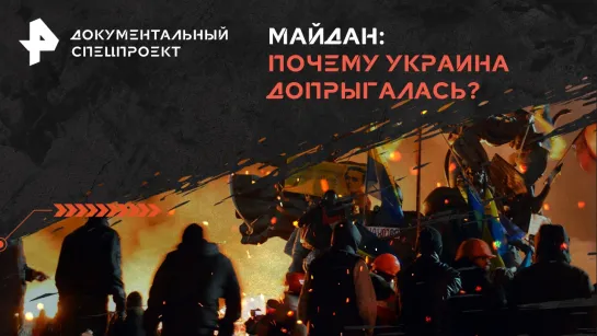 Майдан: почему Украина допрыгалась? — Документальный спецпроект (20.02.2024)