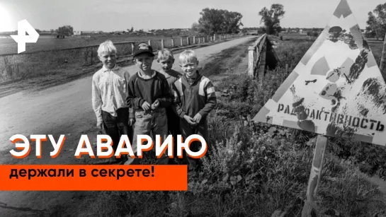 «Неизвестная история»: авария на Кыштымской АЭС