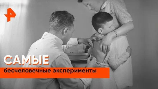 «Неизвестная история»: антигуманные исследования ученых