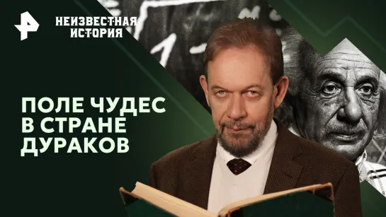 Поле чудес в стране дураков. Кто основал крупнейшую финансовую пирамиду в истории — Неизвестная история (11.02.2024)