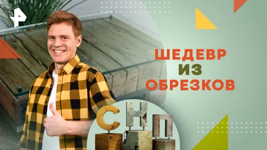 Шедевр из обрезков. Как смастерить дизайнерский столик из пиломатериала — Самая народная программа (11.02.2024)