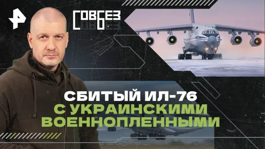 Сбитый Ил-76 с украинскими военнопленными. Кто спланировал эту диверсию - СОВБЕЗ (10.02.2024)