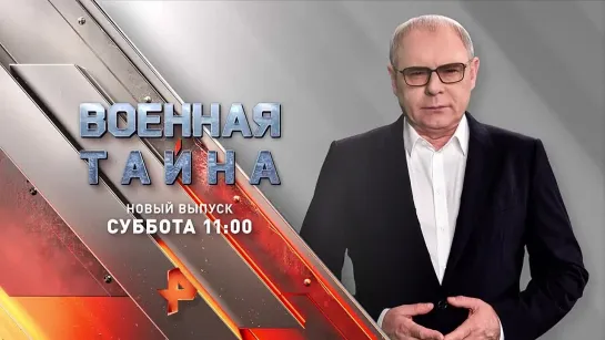 «Военная тайна» по субботам в 11.00