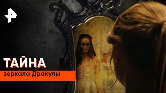 «Загадки человечества»: тайна зеркала дракулы