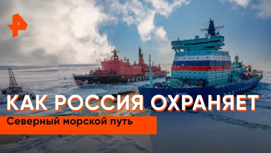 «Совбез»: как Россия охраняет Северный морской путь?