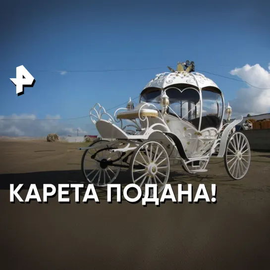 Автомобиль с колесами кареты