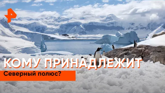 «Как устроен мир»: кому принадлежит Северный полюс?