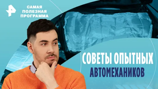 Советы опытных автомехаников. Что делать, чтобы в холод мотор прогревался быстрее — Самая полезная программа (03.02.2024)