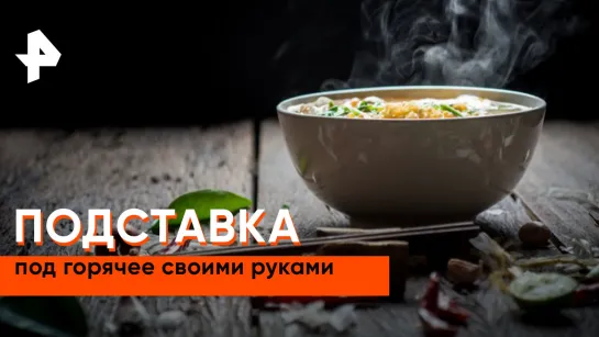 «Самая народная программа»: подставка под горячее своими руками