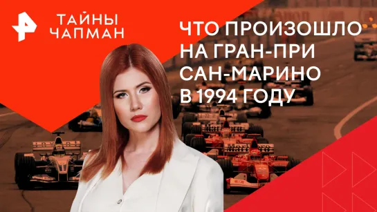 "Чёрный Уикенд". Что произошло на Гран-При Сан-Марино в 1994 году  — Тайны Чапман (29.01.2024)