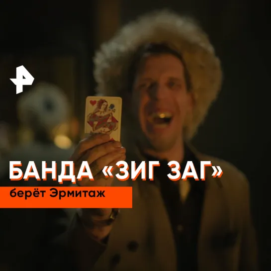 Банда «ЗИГ ЗАГ» берёт Эрмитаж