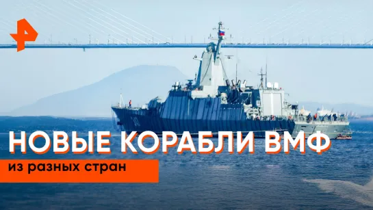 «Совбез»: новые корабли ВМФ разных стран