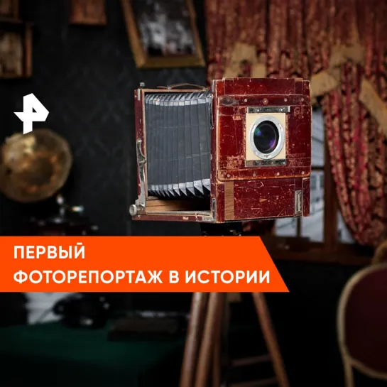 «Неизвестная история»: первый фоторепортаж в истории