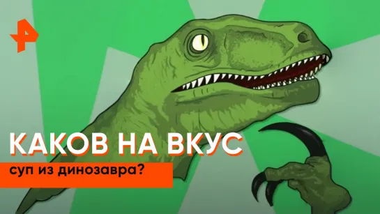 «Неизвестная история»: древности, которые потребляют в пищу