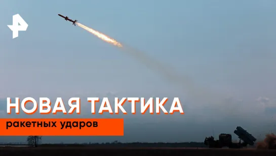 «Совбез»: новая тактика ракетных ударов