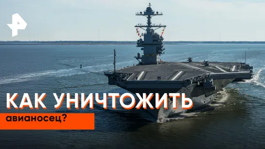 «Совбез»: как уничтожить авианосец?