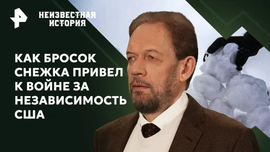 Как бросок снежка привел к войне за независимость США — Неизвестная история (21.01.24)