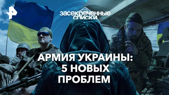 Армия Украины: 5 новых проблем  — Засекреченные списки (20.01.2024)