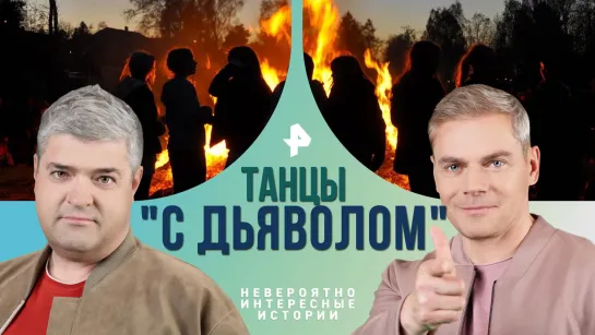 Танцы "с дьяволом". Зачем люди устраивают пляски в честь Сатаны — Невероятно интересные истории (19.01.2024)