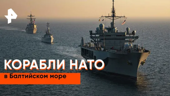 «Совбез»: зачем НАТО проводит учения в Балтийском море?