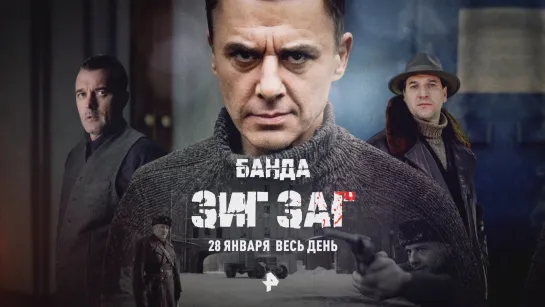 Премьера на РЕН ТВ: 28 января сериал «Банда «ЗИГ ЗАГ»