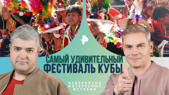 Самый удивительный фестиваль Кубы. Почему на Острове Свободы уважают напиток рабов — Невероятно интересные истории (12.01.2024)