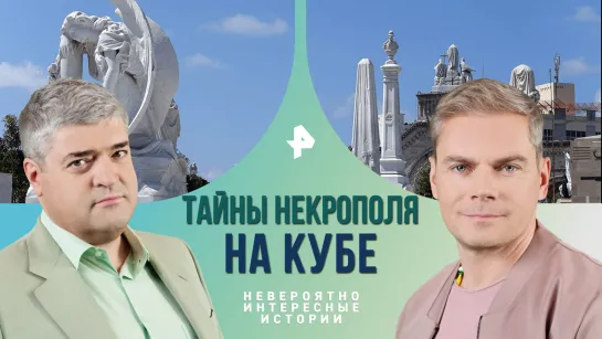 Темные тайны некрополя на Кубе. Почему умерших хоронят с пистолетами — Невероятно интересные истории (10.01.2024)