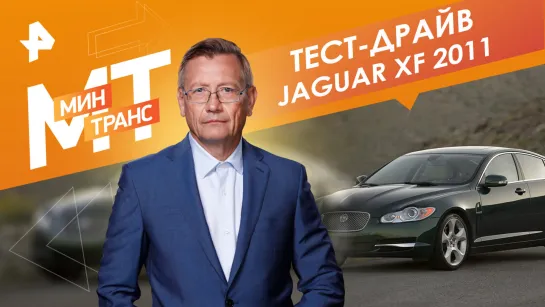 Тест-драйв Jaguar XF 2011 — Минтранс (23.12.2023)