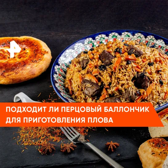 «Знаете ли вы, что?»:  мясо, рис и перцовый баллончик