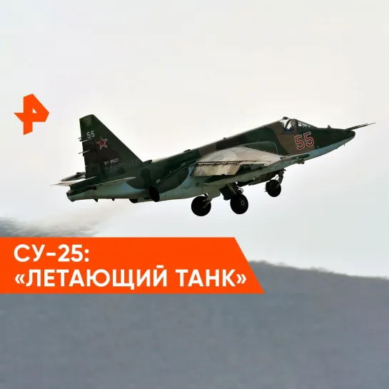 «Совбез»: Су-25 — «Грачи» прилетели