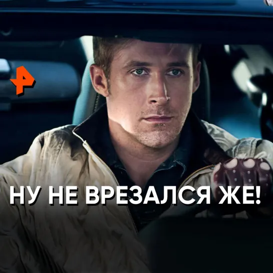 Вырулил на фуре